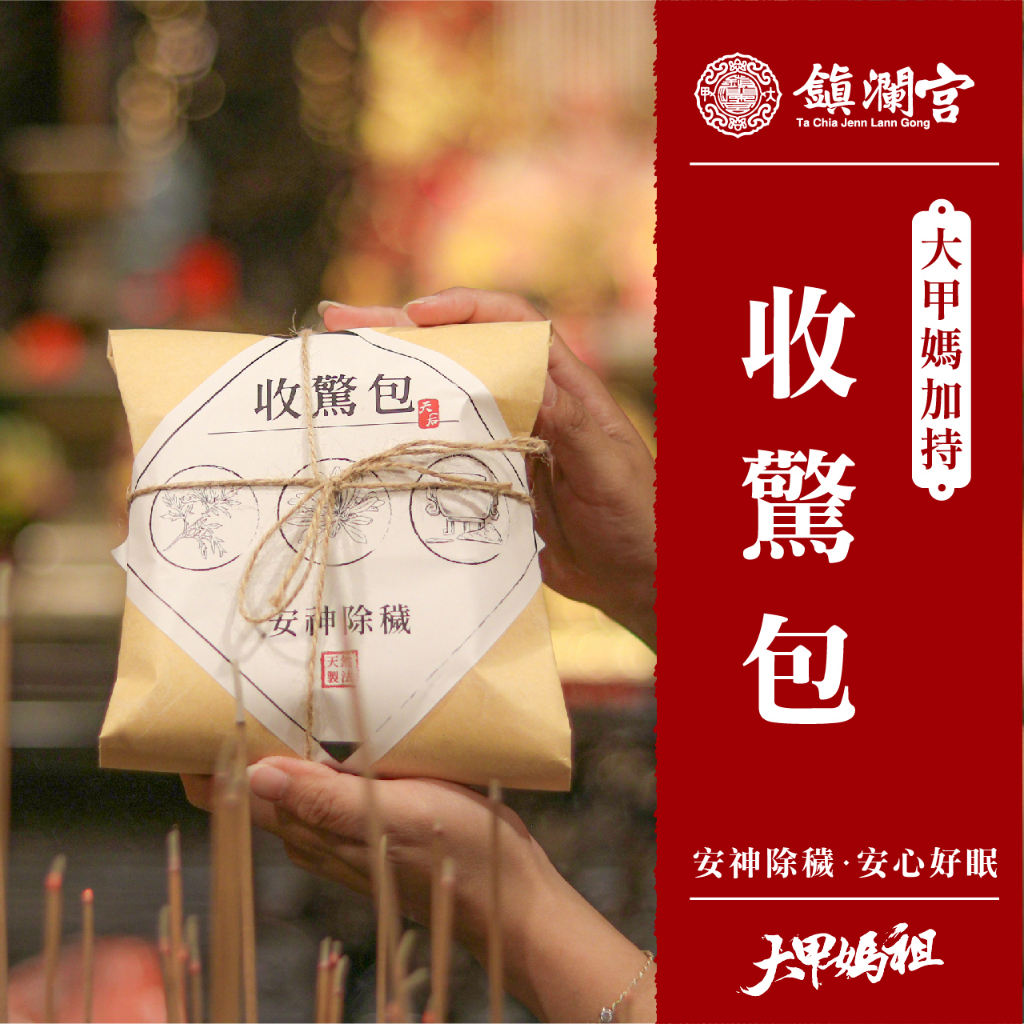 【大甲鎮瀾宮】安心好眠收驚包 / 給媽祖收驚 安神 大甲媽 艾草 靈符 淨符 收驚符 除穢包 平安隨身包 艾草 | 蝦皮購物