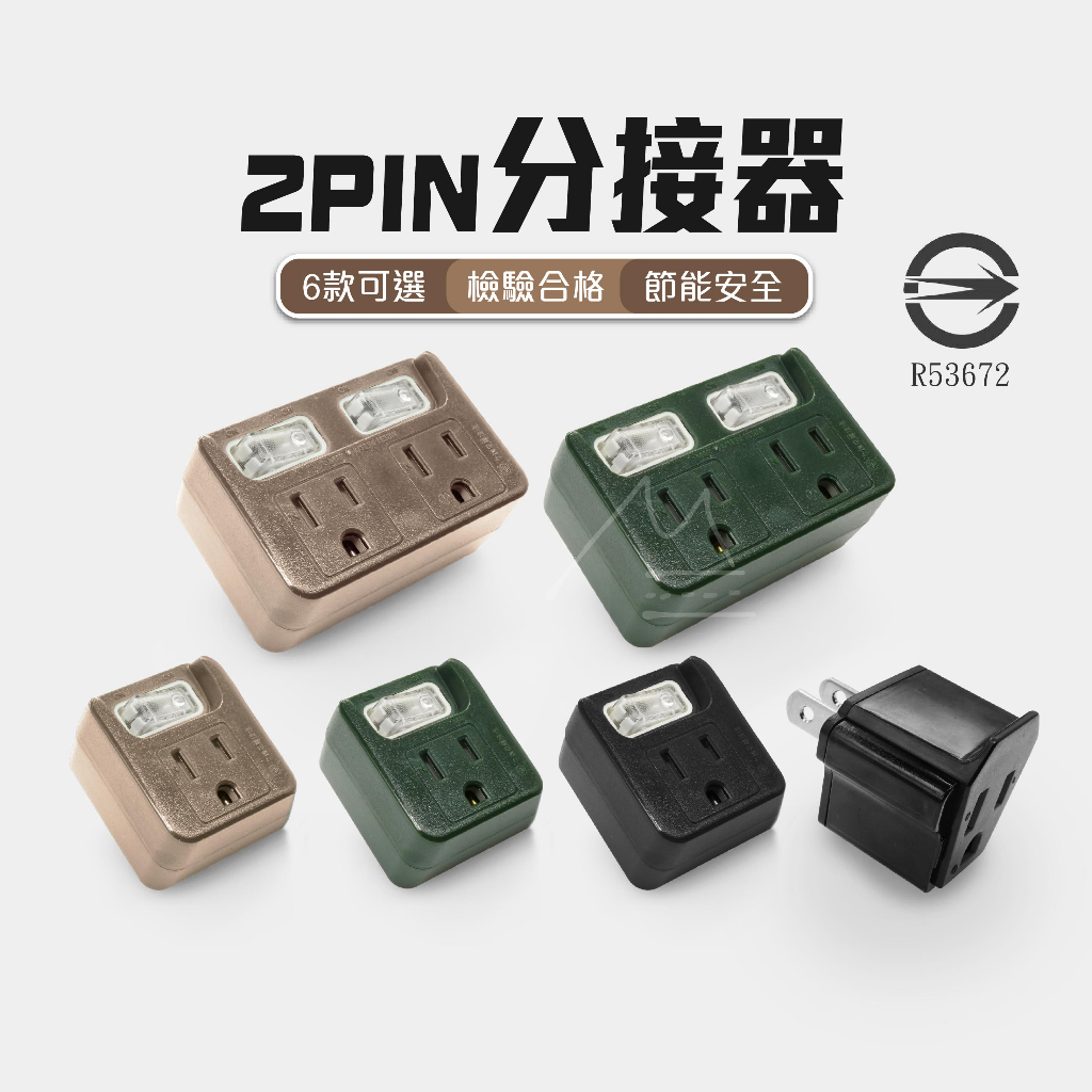 露營 擴充插座 台灣出貨 免運 台灣製耐熱節能2PIN分接器 居家 辦公 轉接頭 壁插 插座 插頭 節能壁插 分接式插座 | 蝦皮購物
