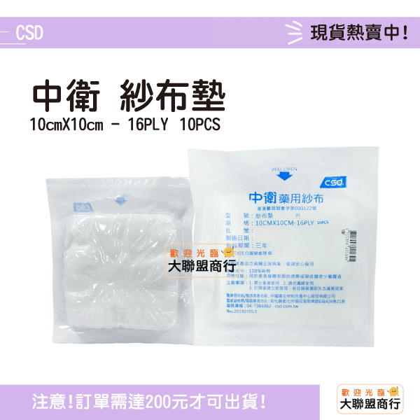 CSD 中衛藥用紗布 紗布墊 4吋 16PLY 10入/包 （滅菌）紗布塊 純棉 受傷 傷口護理 包紮 | 蝦皮購物