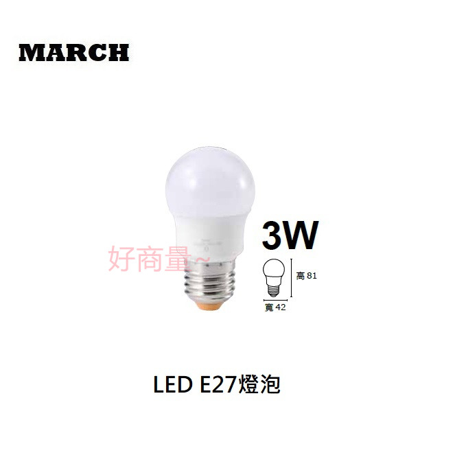 好商量~ 含稅 MARCH LED 3W 燈泡 E27 全電壓 保固一年 小夜燈 小燈泡 小球泡 | 蝦皮購物