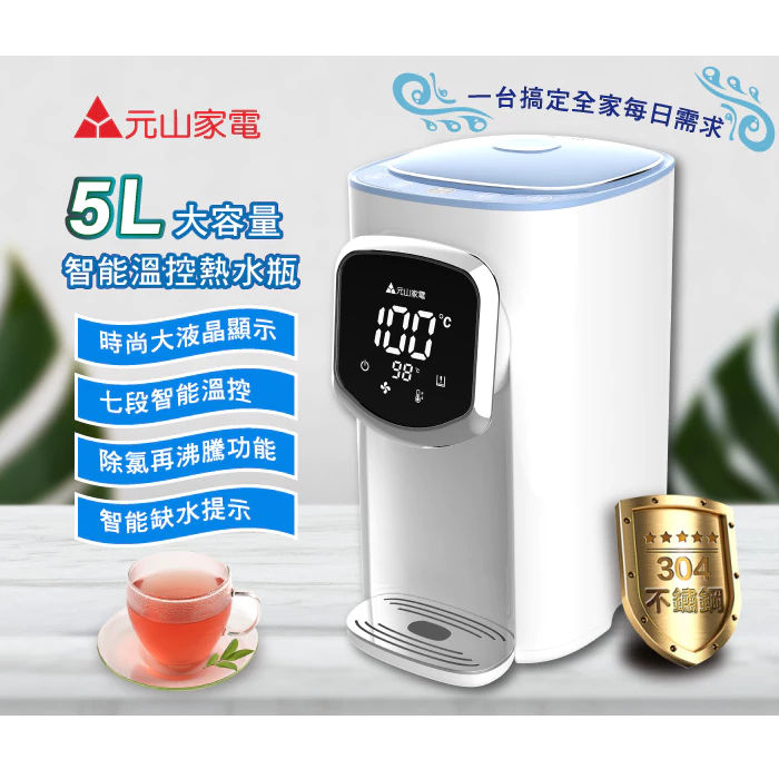 【完整評測】元山 YENSUN YS-5505APT 5L 智能溫控熱水瓶 7 段精準控溫、風冷快速降溫、304 不鏽鋼、泡奶泡茶泡咖啡一機全搞定