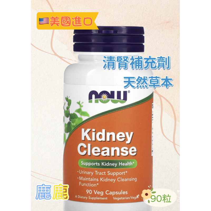 NOW Foods Kidney Cleanse 清腎補充劑 90粒膠囊