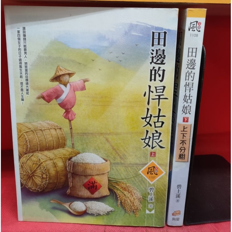 田邊的悍姑娘 上下/碧上溪 | 蝦皮購物