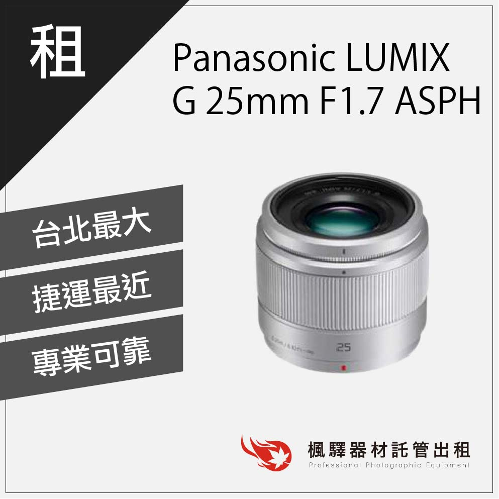 美品 Panasonic LUMIX G 25mm F1.7 ASPH.-