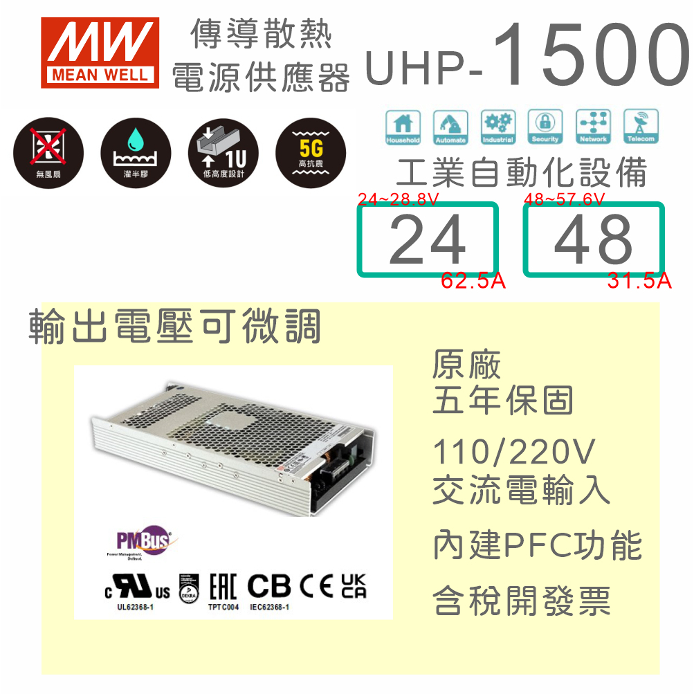 【保固附發票】MW 明緯 PFC 1500W 工業電源 UHP-1500-24 24V 48 48V 變壓器 馬達驅動器 | 蝦皮購物