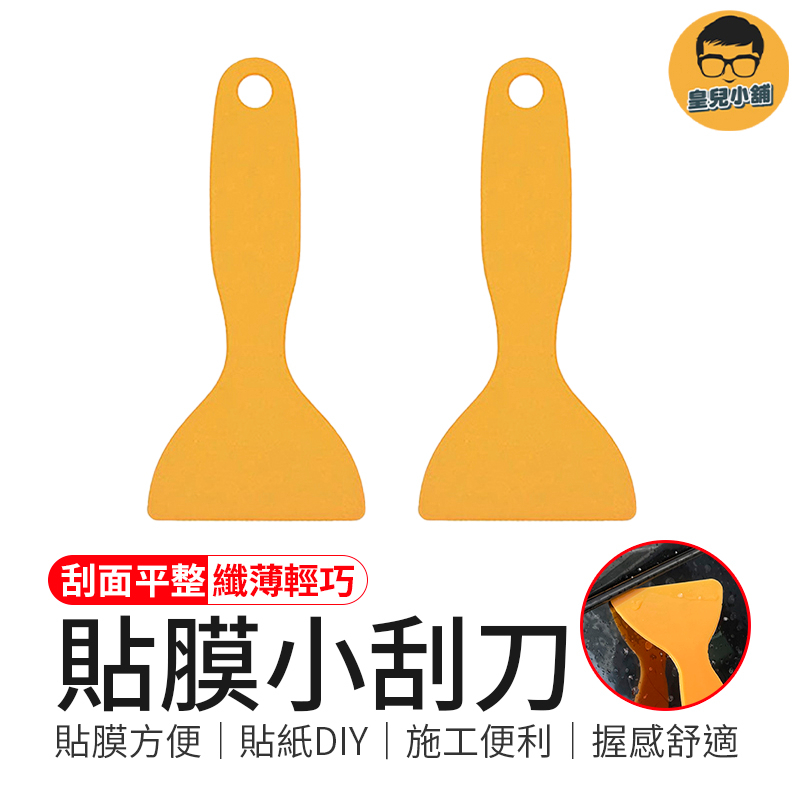 迷你小巧 貼膜小刮刀 小刮板 直柄刮板 刮刀 貼膜 刮板 刮片 車貼刮板 貼膜刮刀 塑膠刮刀 貼膜刮板 貼膜工具 | 蝦皮購物