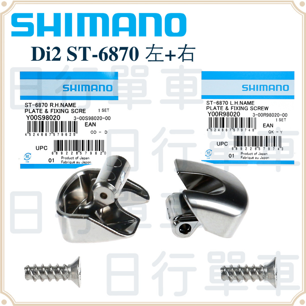 現貨原廠正品Shimano Ultegra Di2 ST-6870 左+右變把上蓋側邊組指甲片