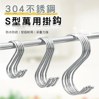 S鈎 掛勾 萬用掛勾 S掛勾 不銹鋼s型掛鉤 廚房掛勾 s鉤子