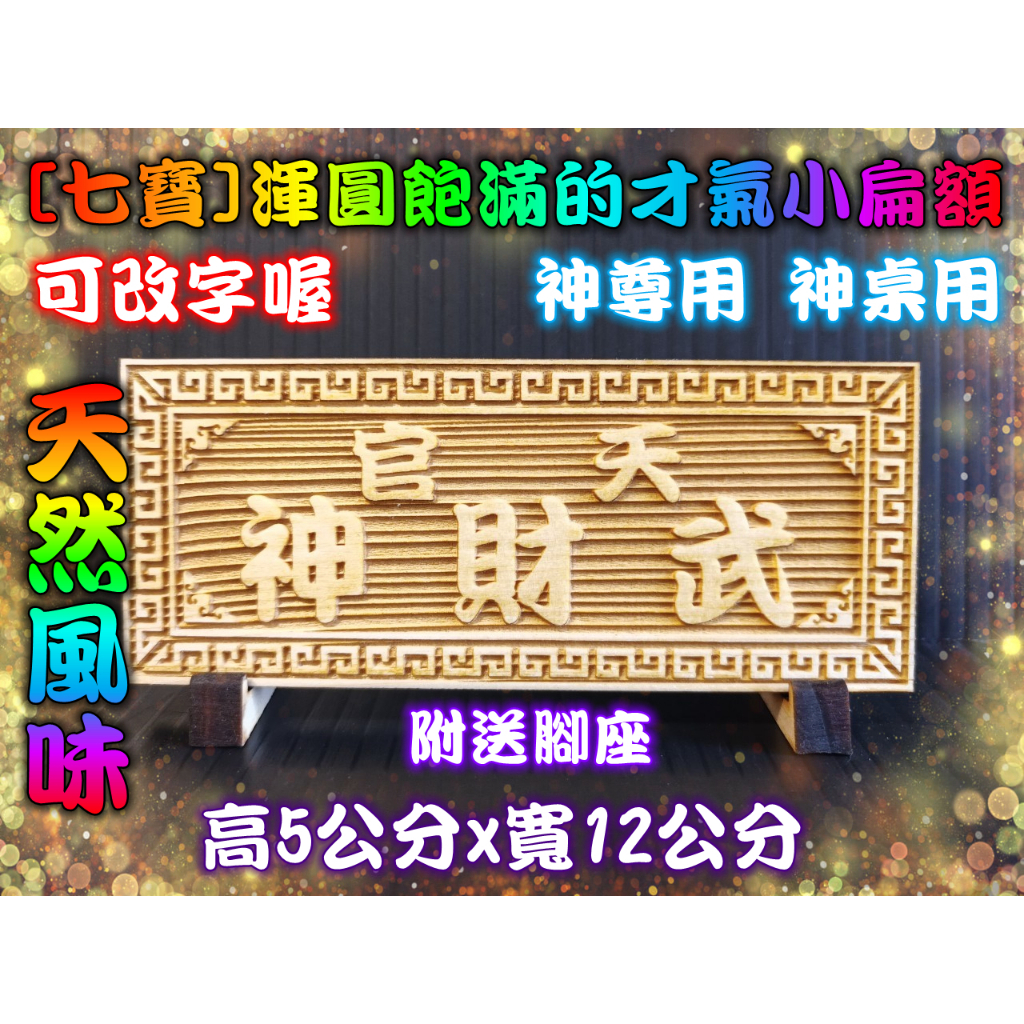 匾額 小扁額 渾圓飽滿的才氣小扁額(可改字 附腳座) 飾品 藝術品 佛具 廟會模型 神明扁額 SP166 | 蝦皮購物