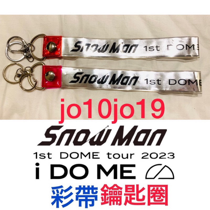 預購)Snow Man 1st DOME tour 2023 i DO ME 彩帶鑰匙圈 深澤辰佐久間大介渡邊翔太目黑蓮