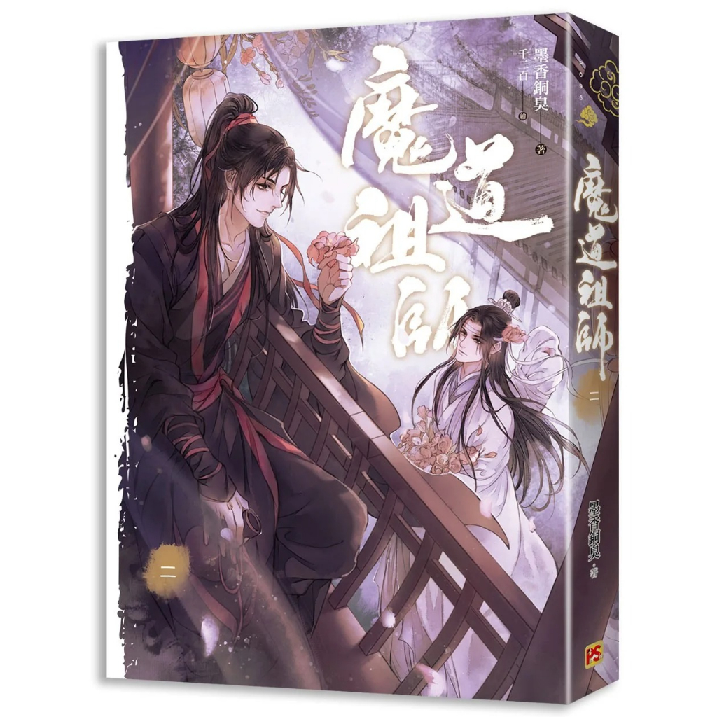 台湾版】魔道祖師1-4巻＋番外集-