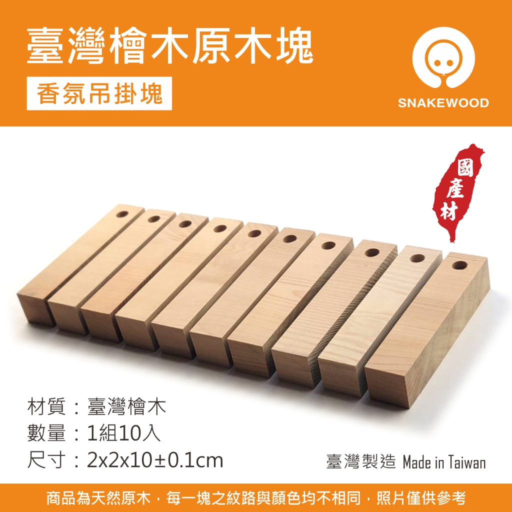 SnakeWood 臺灣檜木原木塊 擴香木 檜木條 方形擴香木 聞香木 方磚擴香木 | 蝦皮購物