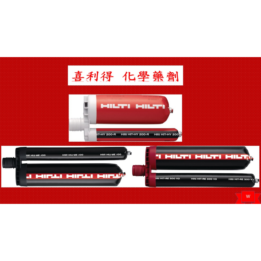 HILTI 喜得釘 RE500V3/HY200R/RE100 注射式化學藥劑 植筋膠 化學錨栓 | 蝦皮購物