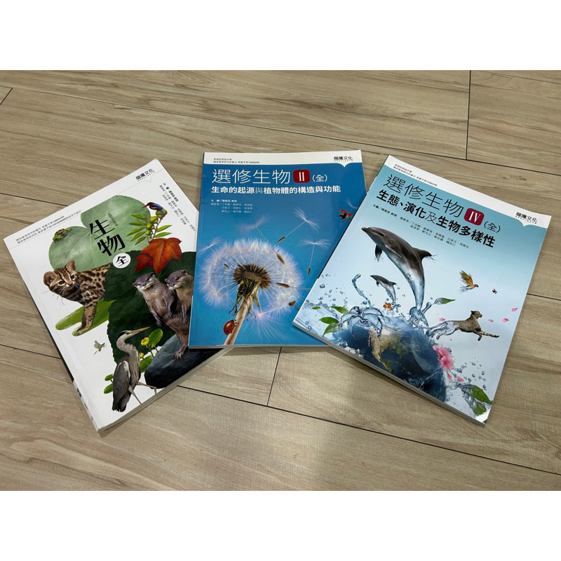 龍騰高中生物課本 學測生物全 選修生物2 選修生物4 生命的起源與植物體的構造與功能 生態、演化及生物多樣性 | 蝦皮購物