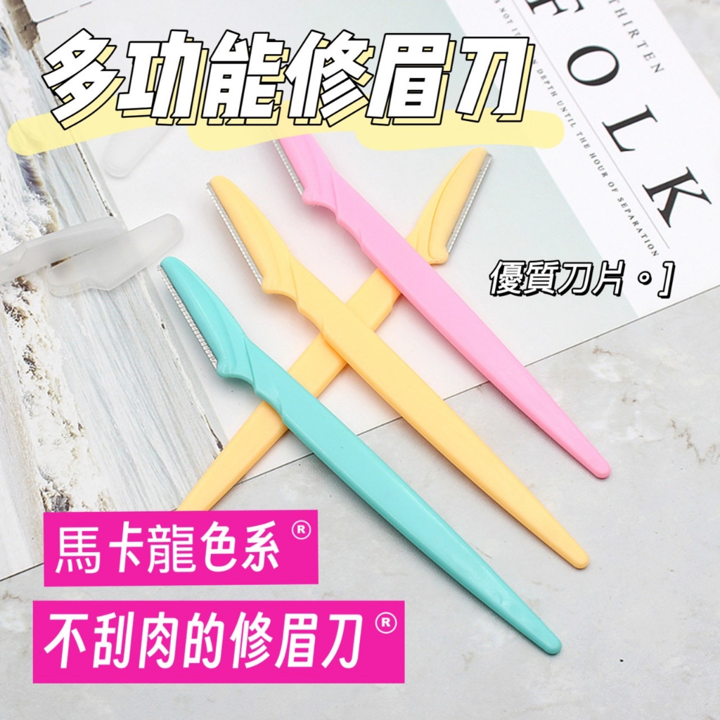 修眉刀 多功能修眉刀 眉刀 拋棄式修眉刀 修眉 簡易修眉刀 鋒利刮毛刀 眉毛刮眉刀 修眉器 美妝修眉工具 庫柏醬萌選 | 蝦皮購物