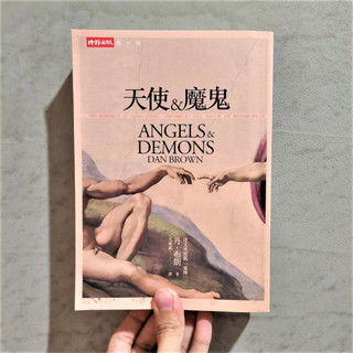 天使與魔鬼 / 達文西密碼「前傳」｜丹．布朗｜文學小說｜懸疑、推理小說｜歐美文學｜城南舊肆二手書店｜1-B15-3 | 蝦皮購物