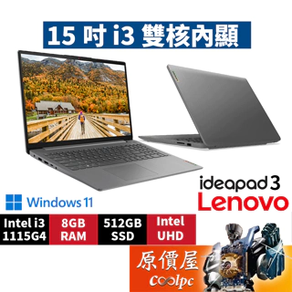 Lenovo聯想 IdeaPad 3 82H803HXTW〈灰〉i3/15.6吋 文書筆電/原價屋