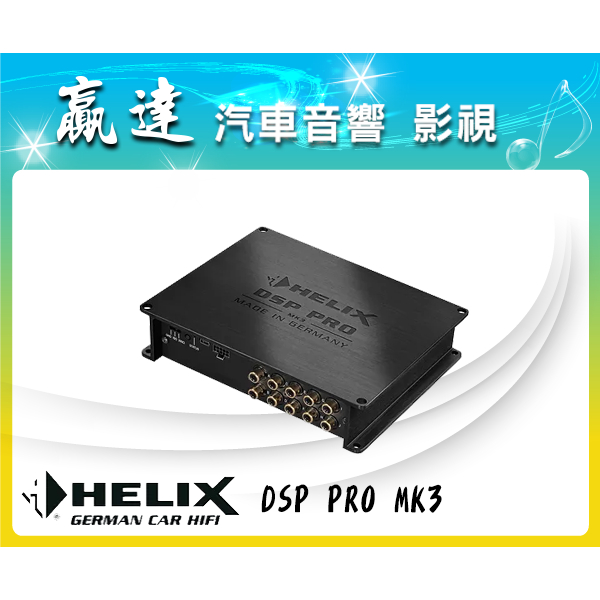 新竹贏達汽車音響德國Helix DSP PRO MK3 處理器公司貨| 蝦皮購物