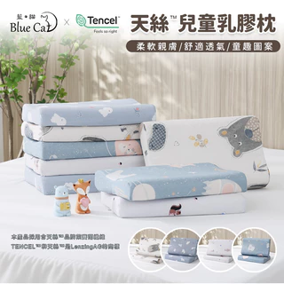 【藍貓BlueCat】天絲纖維兒童乳膠枕/幼童乳膠枕/護頭型枕
