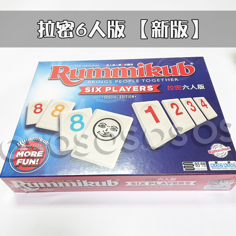 拉密桌遊 (正版桌遊現貨) Rummikub 中文版 拉密六人版 拉密攜帶版 拉密變臉版 XXL大字版特別版 以色列麻將 | 蝦皮購物