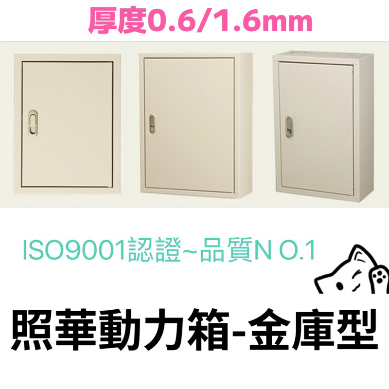 IS9O001品質認證 照華 動力箱 電控箱 0.6/1.6mm 金庫型 鐵製箱 明箱 附網底板 烤漆箱 金庫箱 | 蝦皮購物