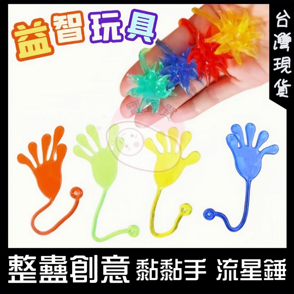 黏黏手 流星錘 小時候童玩 創意黏黏手掌 發洩流星錘 黏性玩具 懷舊玩具 | 蝦皮購物