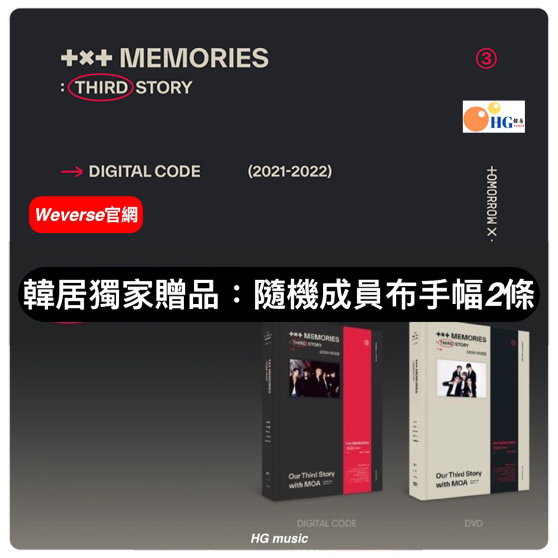 韓居🇰🇷 Weverse官網TXT MEMORIES : THIRD STORY 回憶錄DVD DIGITAL