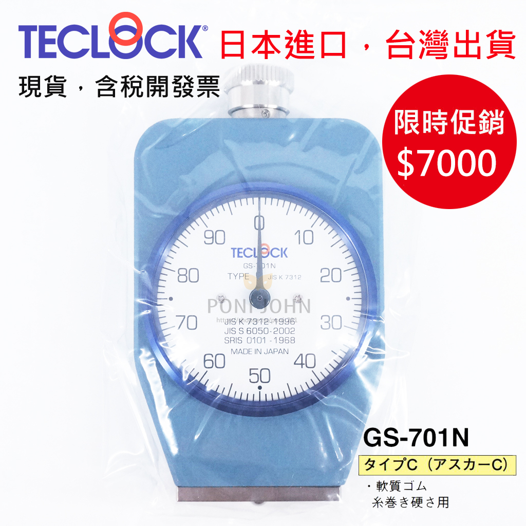 含稅開發票日本進口TECLOCK GS-701N 軟質橡膠硬度計硬度計台灣出貨