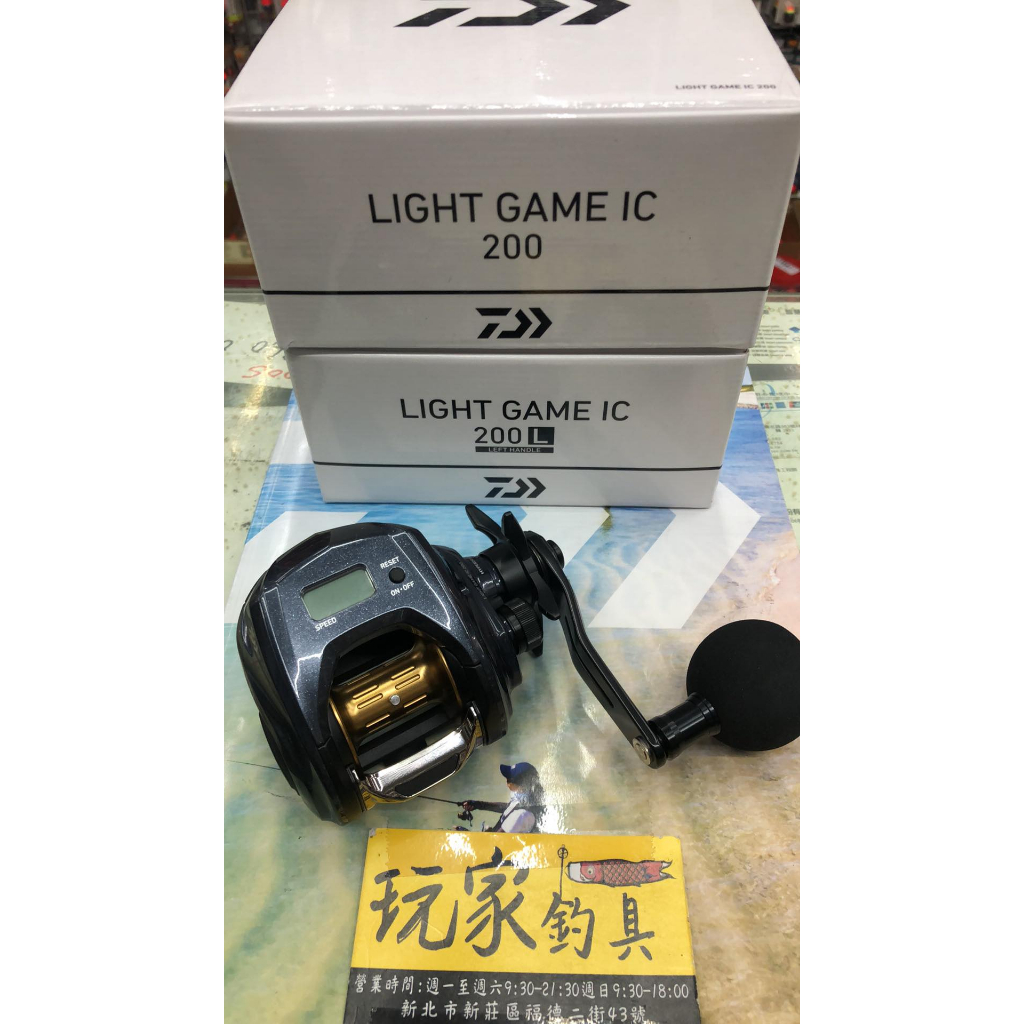玩家釣具｜DAIWA LIGHT GAME IC 兩軸捲線器| 蝦皮購物