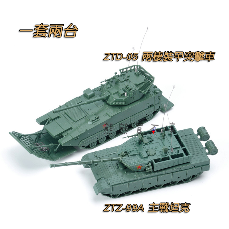 [在台現貨-拼裝車-一套兩款] ZTZ-99A 主戰坦克 ZTD-05 兩棲裝甲突擊車 1/72 立體 拼裝 戰車模型 | 蝦皮購物