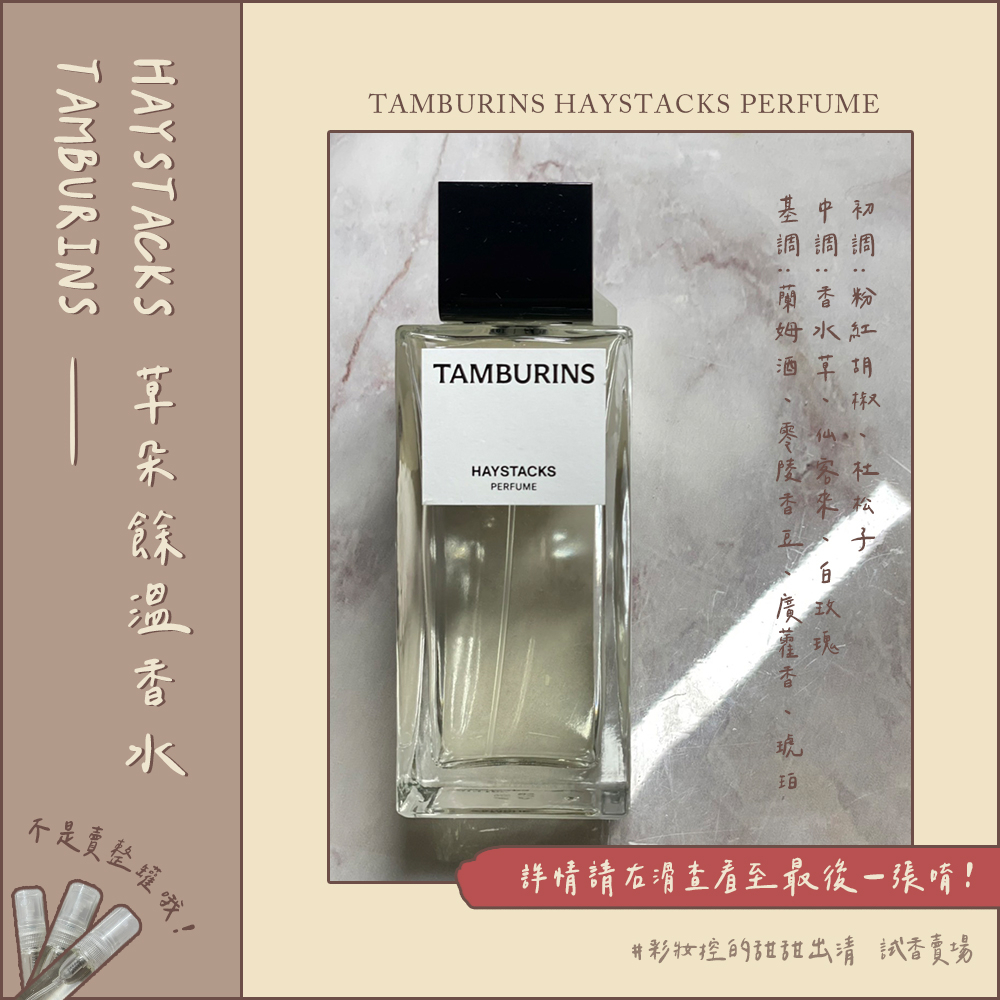 TAMBURINS HAYSTACKS 2ml 香水 - ユニセックス