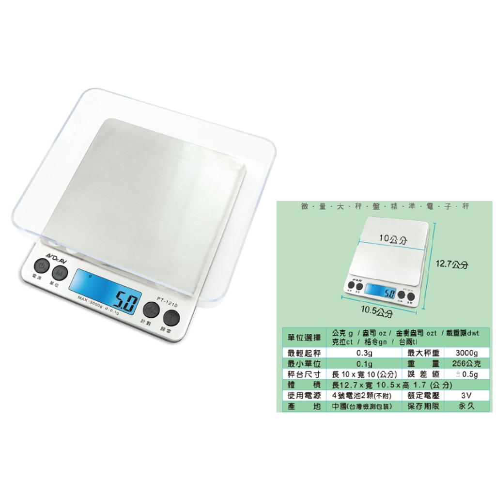 Dr.AV 聖岡 微量大秤盤精準 電子秤 PT-1210 精準電子秤 微量電子秤 料理秤 磅秤 | 蝦皮購物
