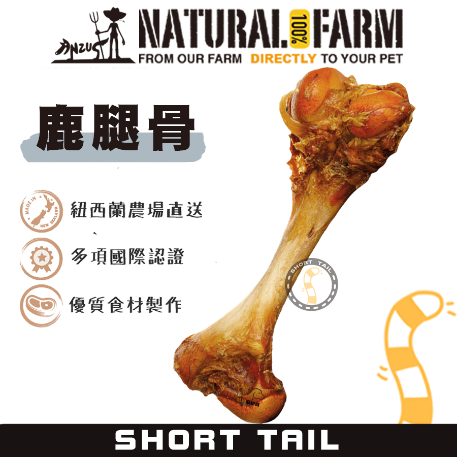 【短尾巴】自然牧場100%Natural Farm 紐西蘭天然零食《鹿腿骨》寵物零食 狗狗零食 犬用零食