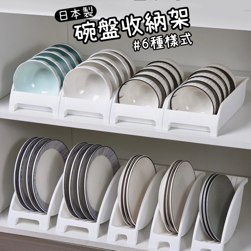 【日本製】碗盤收納架