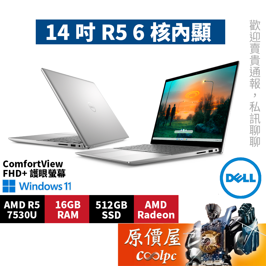 DELL戴爾Inspiron 14-5435-R1608STW〈銀〉R5/14吋文書筆電/原價屋