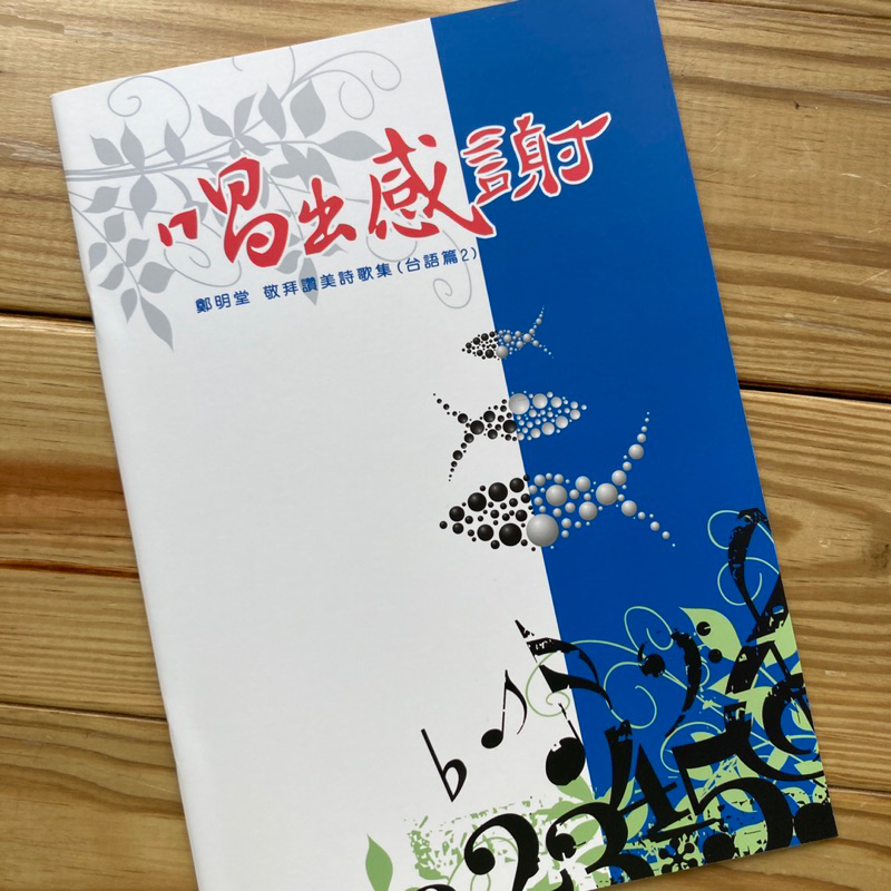 鄭明堂 敬拜讚美詩歌集-唱出感謝（台語篇2） | 蝦皮購物