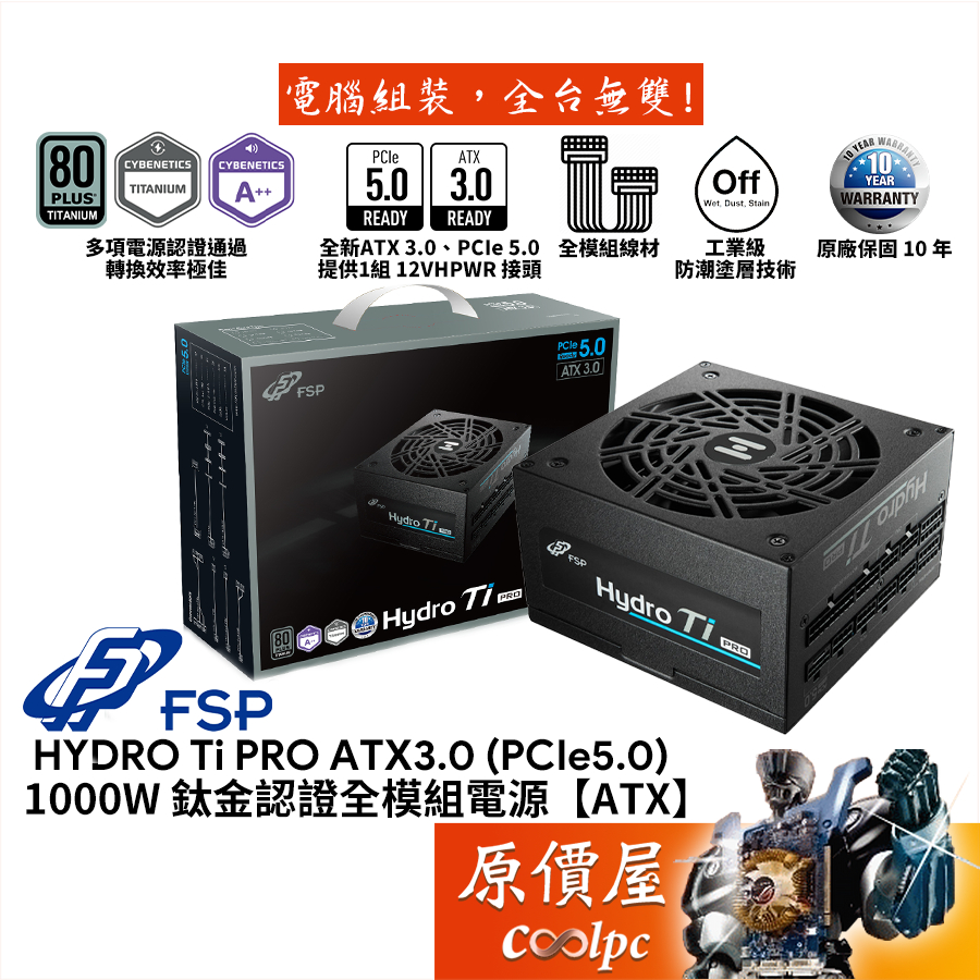 FSP全漢HYDRO Ti PRO 1000W ATX3.0 (PCIe 5.0) 電源供應器/原價屋