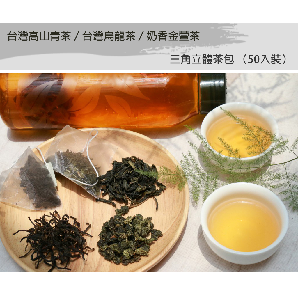 💖三角立體茶包梨山高山青茶／奇萊山烏龍茶／奶香金萱茶50入裝💖《台灣現貨》〖D&Mi〗 | 蝦皮購物