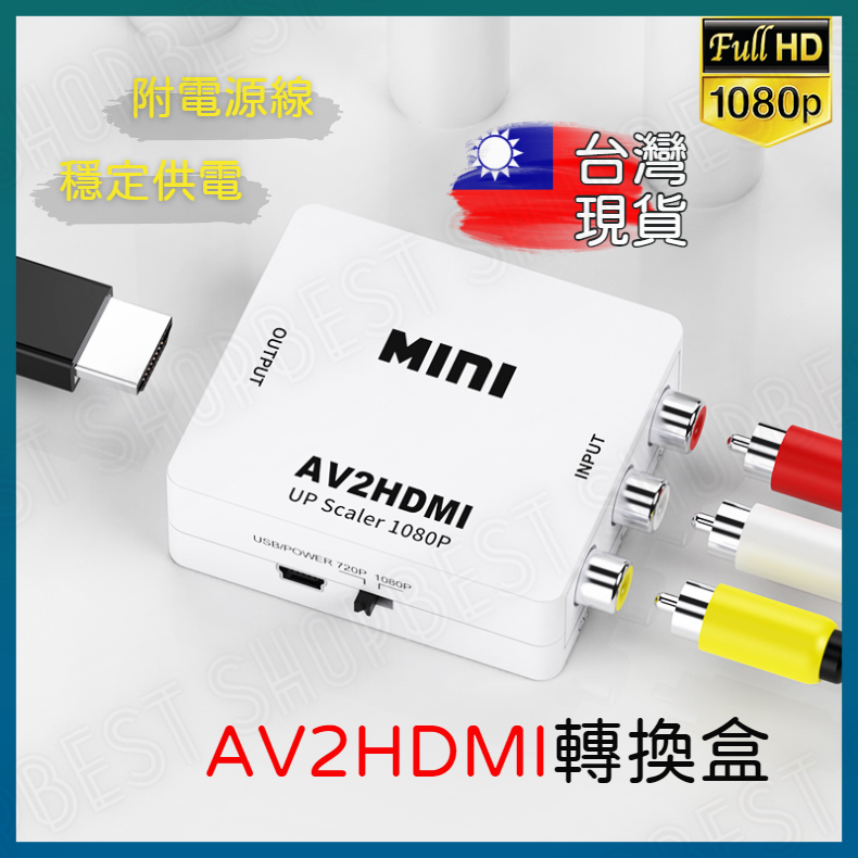 AV轉HDMI AV TO HDMI 轉接器DVD wii 任天堂的AV輸出轉換至HDMI