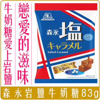 《 Chara 微百貨 》 日本 森永 鹽味 牛奶糖 83g 團購 批發 岩鹽