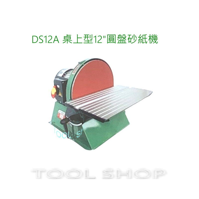 (木工工具店)力山 DS12A 桌上型圓盤砂布機~書本拋光/刀具研磨/非木河牌 REXON DS12A | 蝦皮購物