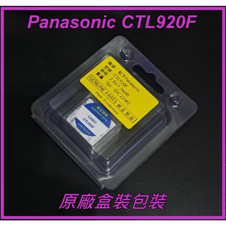 [台灣出貨]日本Panasonic CTL1616F CTL1616 , 卡西歐CASIO光動能/太陽能松下充電電池 | 蝦皮購物