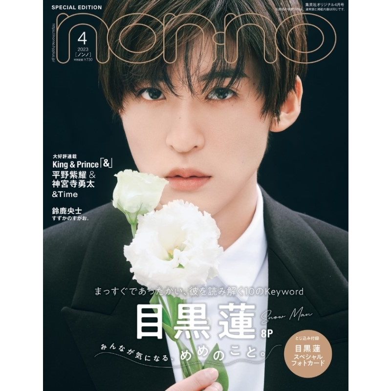 [現貨] NON-NO 2023年04月號增刊 (封面：SNOW MAN 目黑蓮)