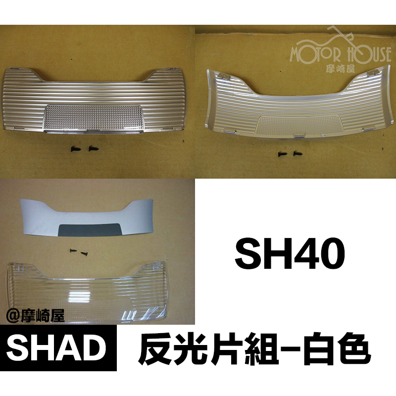 。摩崎屋。 SHAD 行李箱配件 反光片組-白色SH-40 零件包 SH40反光片 SHAD配件 | 蝦皮購物