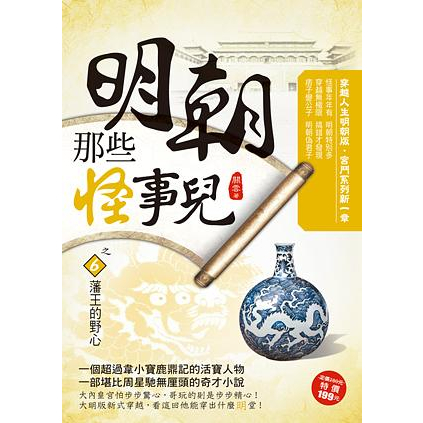 明朝那些怪事兒之6：藩王的野心 | 蝦皮購物
