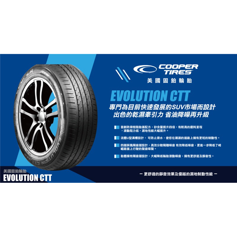 固鉑輪胎 COOPER EVOLUTION CTT 225/55/18 $4200條 安靜舒適型SUV輪胎 總代理公司貨 | 蝦皮購物