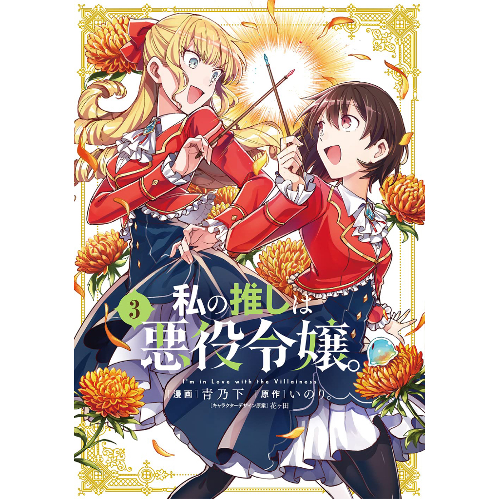 《月陽》我的推是壞人大小姐。1-5普通版/限定版 青文 | 蝦皮購物