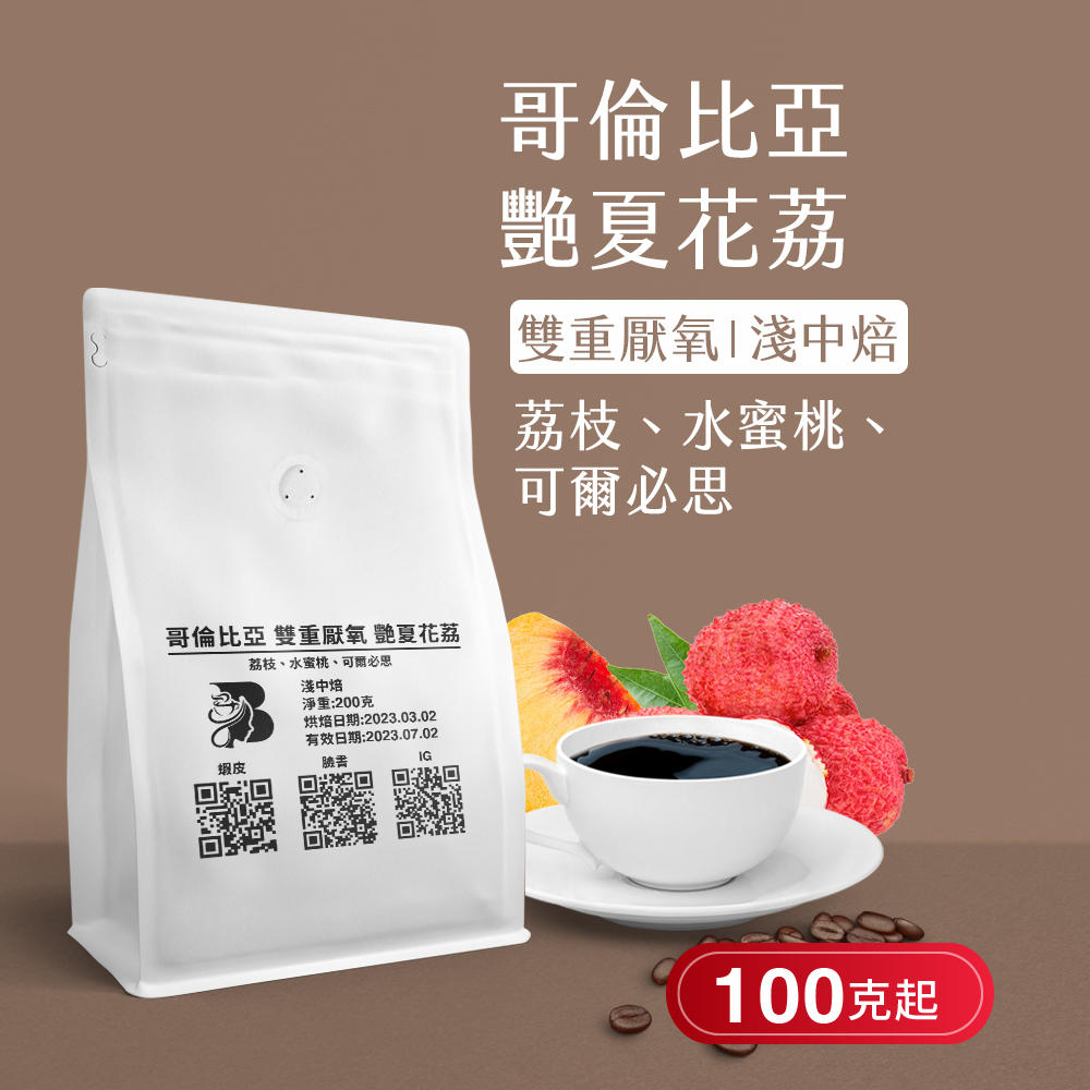 哥倫比亞 雙重厭氧 艷夏花荔 百克起 l 八根精品咖啡 | 蝦皮購物