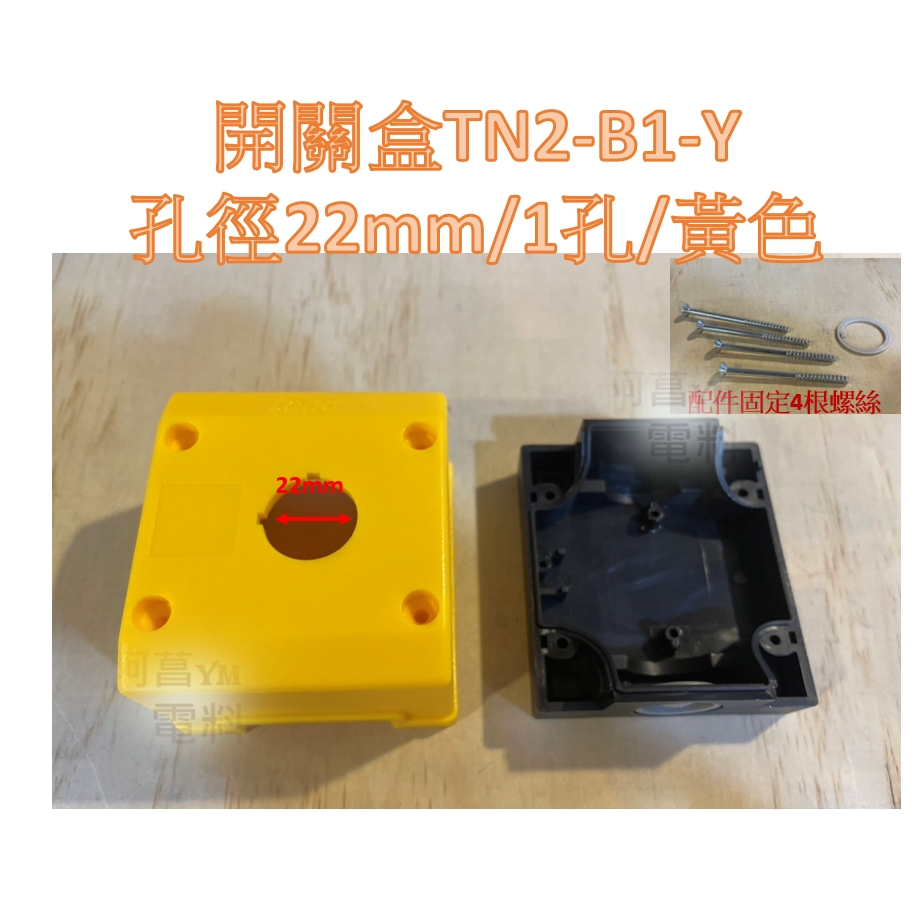 【附發票】天得 TEND 開關盒 TN2-B1 孔徑22mm 控制盒 按鈕盒 急停盒【灰色、黃色】1孔 2孔 3孔 4孔 | 蝦皮購物