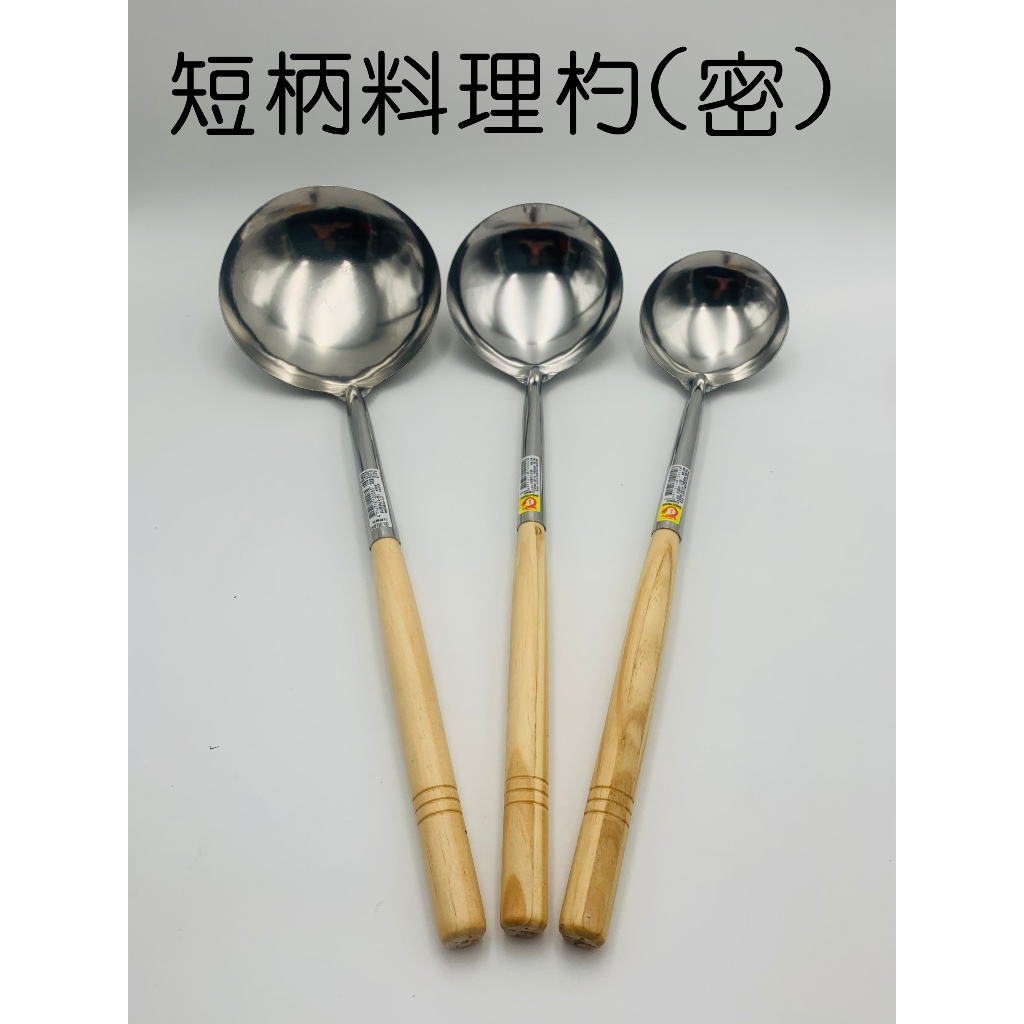 木柄料理杓 長柄/短柄 密杓/孔杓/半孔杓 炒杓 炒瓢 湯杓 湯瓢 營業用【宅裡買】 | 蝦皮購物